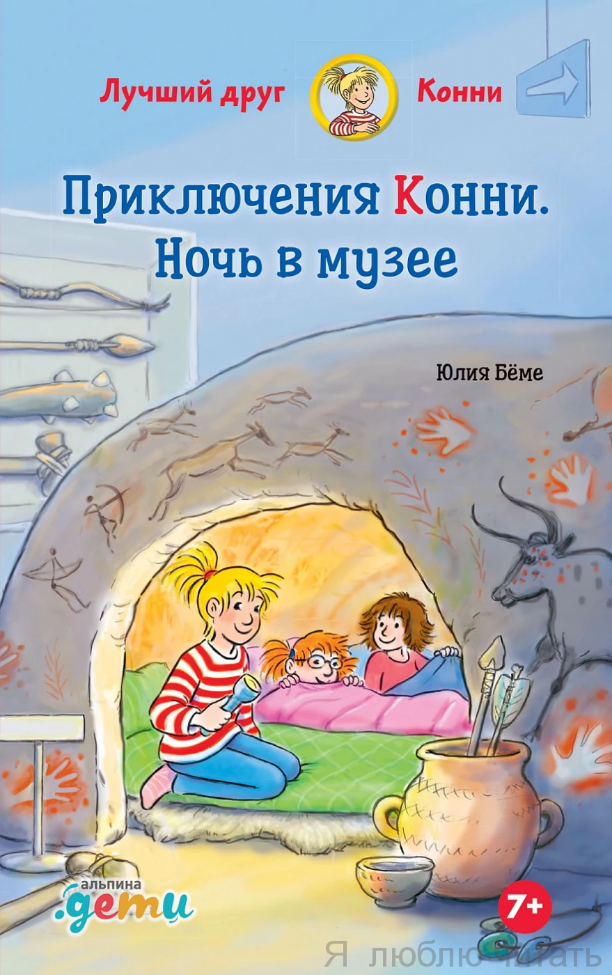 Приключения Конни. Ночь в музее