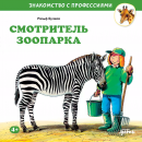 Смотритель зоопарка Смотритель зоопарка