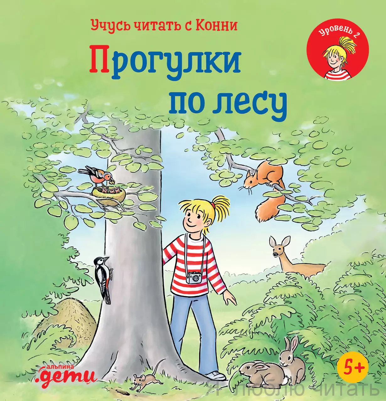 Учусь читать с Конни. Прогулки по лесу