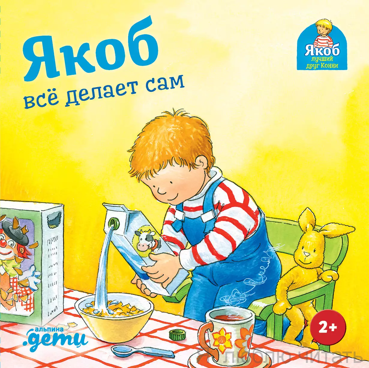 Якоб всё делает сам