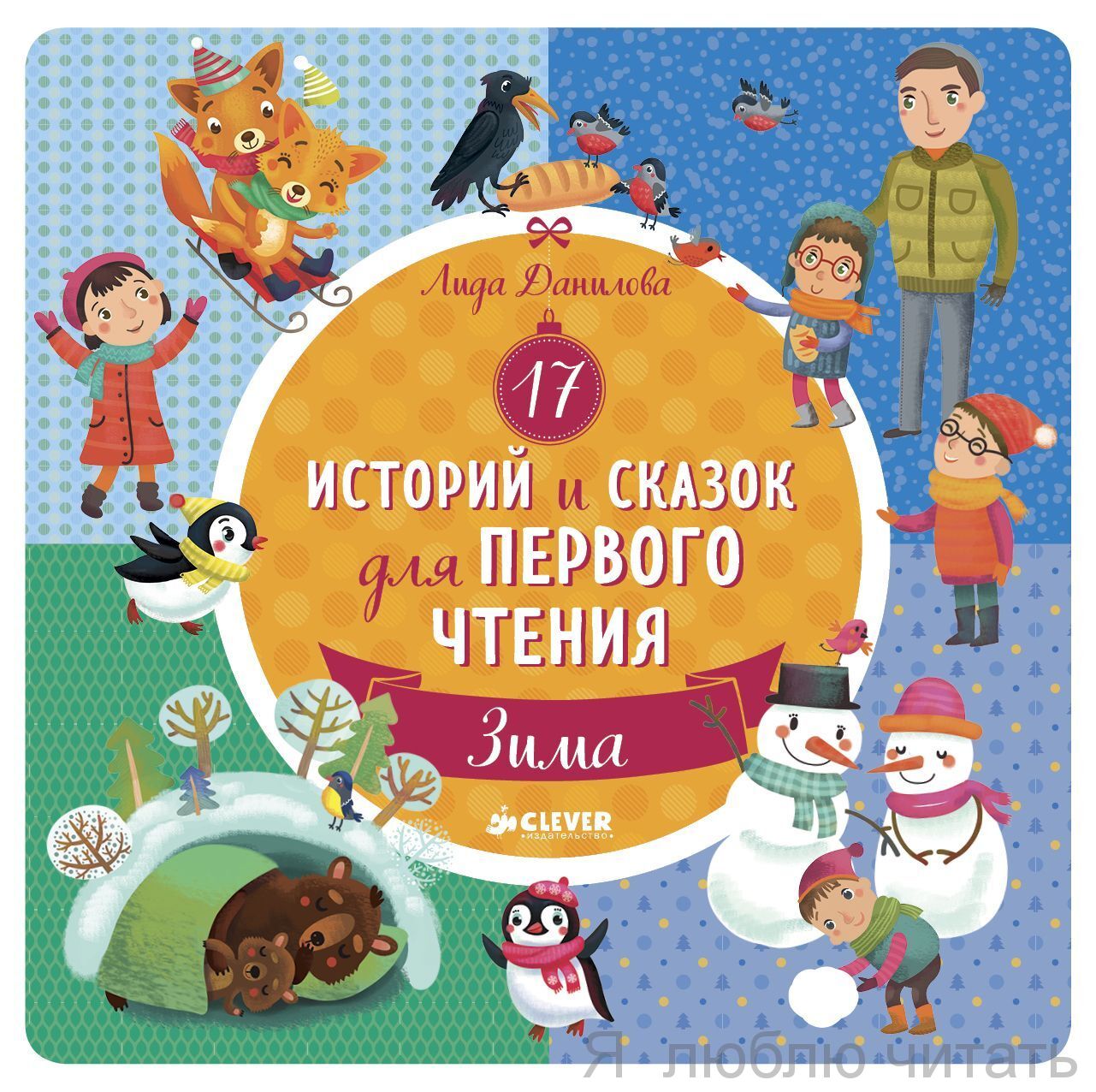17 историй и сказок для первого чтения. Зима