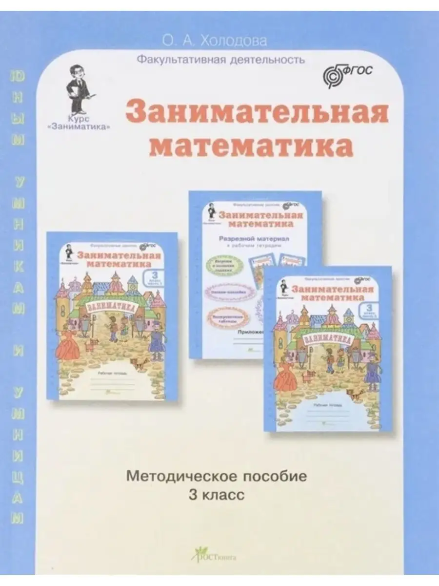 Курс Заниматика. Занимательная математика: 3 класс.  Методическое пособие. (Юным умникам и умницам)