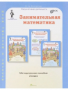 Курс Заниматика. Занимательная математика: 3 класс.  Методическое пособие. (Юным умникам и умницам) Курс Заниматика. Занимательная математика: 3 класс.  Методическое пособие. (Юным умникам и умницам)