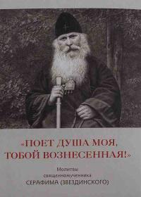 Поет душа моя, Тобой вознесенная! Молитвы священномученика Серафима (Звездинского)