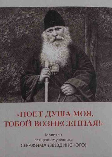 Поет душа моя, Тобой вознесенная! Молитвы священномученика Серафима (Звездинского)