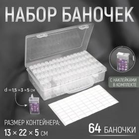 Набор баночек для рукоделия, 64 баночки, 1,5 ? 3 ? 5 см, в контейнере, 13 ? 22 ? 5 см, с наклейками, цвет прозрачный