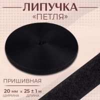 Липучка «Петля», 20 мм ? 25 ± 1 м, цвет чёрный