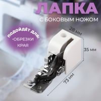 Лапка для швейных машин, для обрезки края, с боковым ножом, 7,3 ? 3,5 ? 2,8 см