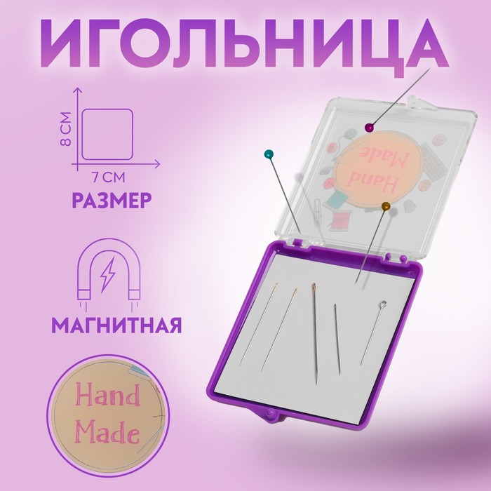 Игольница магнитная «Hand made», с иглами, 7 ? 8 см, цвет фиолетовый