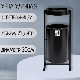 Урна уличная «Меркурий» 21 л, 32 х 70 х 28,5 см, черная, бак 0,6 мм