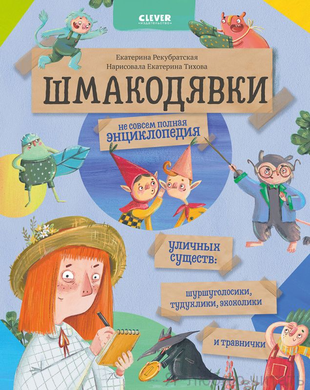 Шмакодявки. Не совсем полная энциклопедия уличных существ: шуршуголосики, тудухлики, эхохолики и травнички