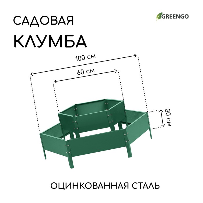 Клумба оцинкованная, 2 яруса, d = 60–100 см, h = 30 см, зелёная, Greengo