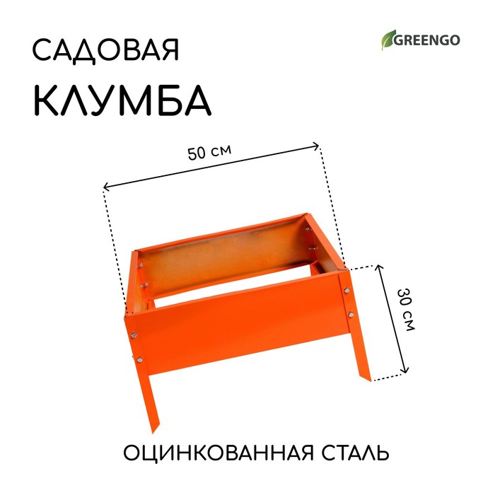 Клумба оцинкованная, 50 ? 50 ? 15 см, оранжевая, «Квадро», Greengo