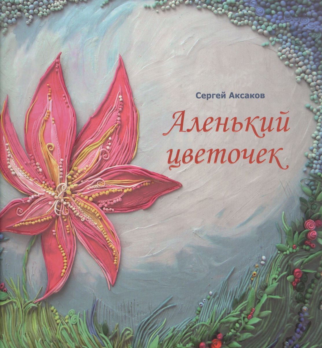 Аленький цветочек. Сказки ключницы Пелагеи