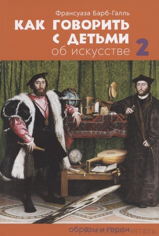 Как говорить с детьми об искусстве 2. Образы и герои