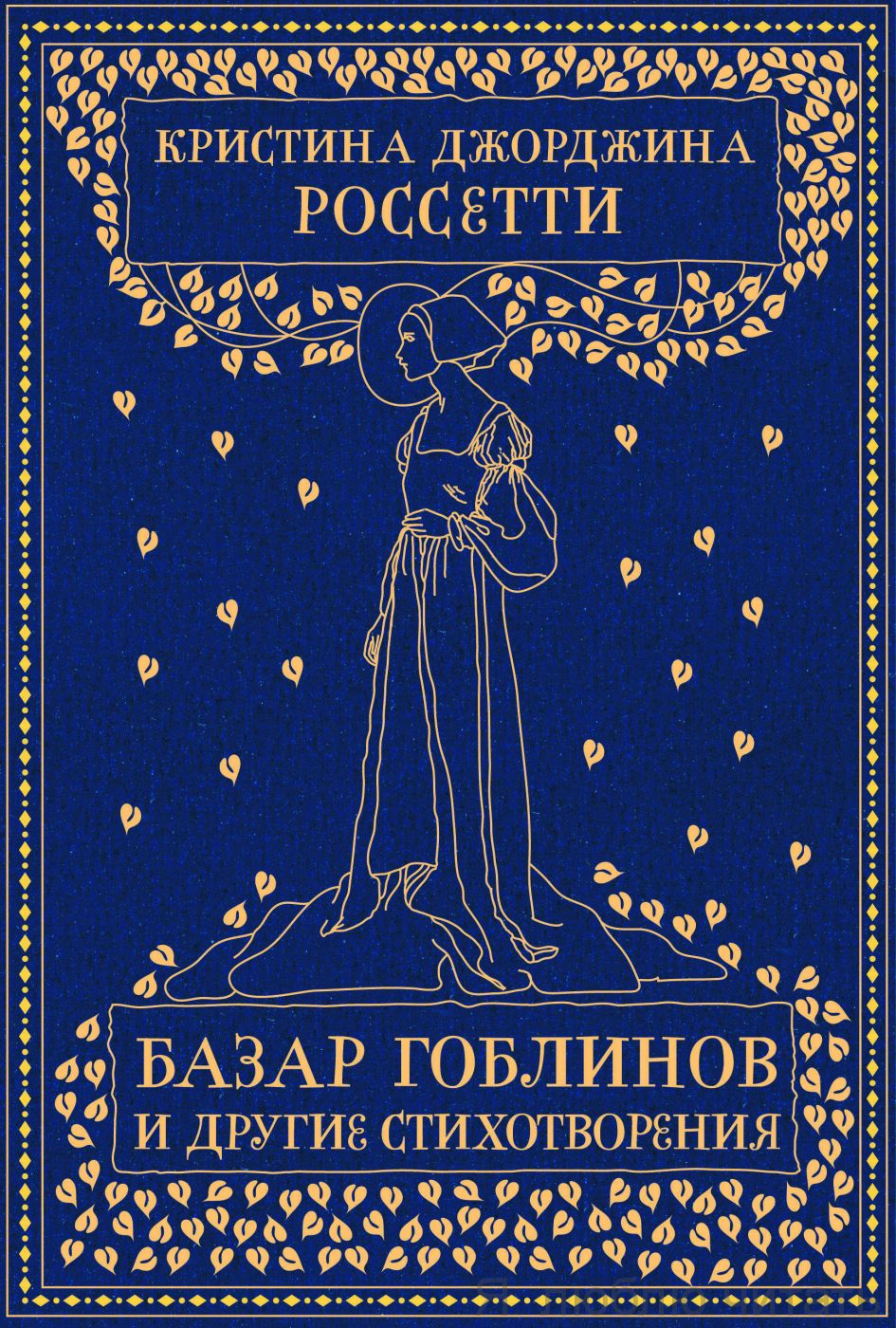 Базар гоблинов