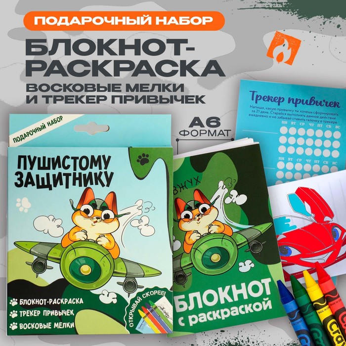 Набор: блокнот-раскраска А6, трекер привычек и восковые мелки «Пушистому защитнику»