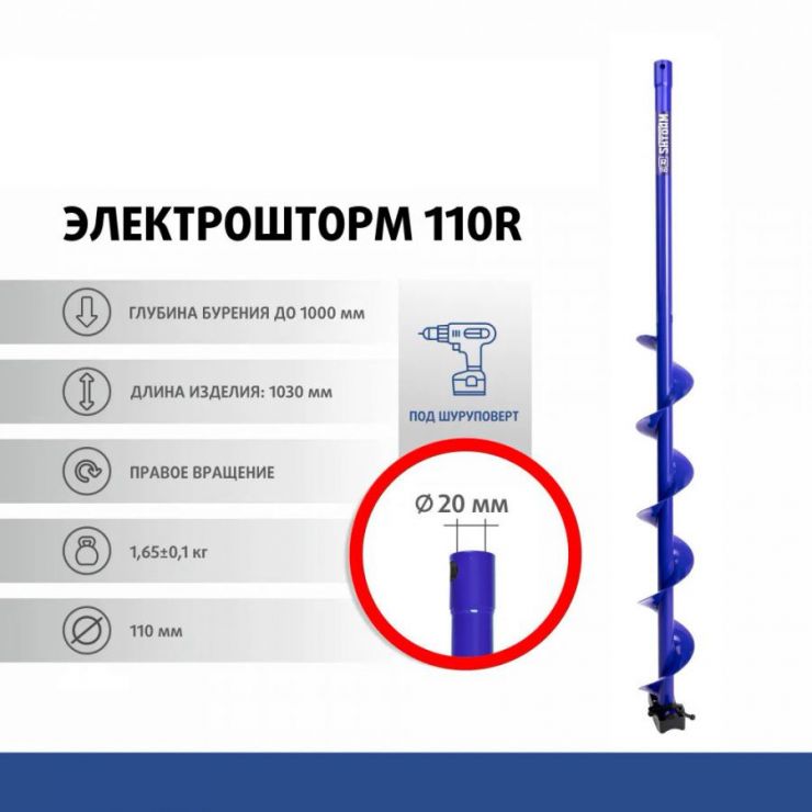 Шнек под шуруповерт ELECTROSHTORM 110R правое вращение (SEH-110R) Helios