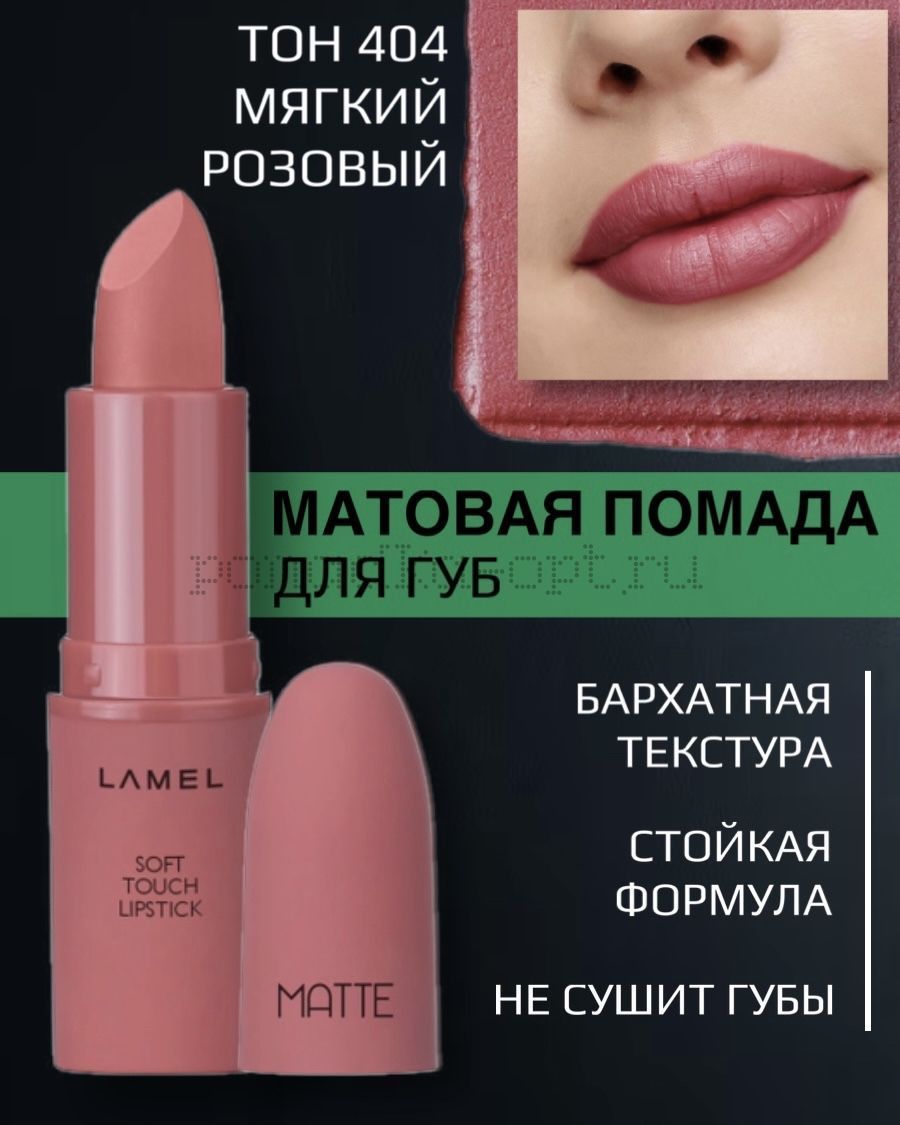 Lamel Professional Помада для губ Matte Soft матовая помада тон 404