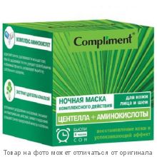 COMPLIMENT МАСКА НОЧНАЯ КОМПЛЕКСН.ДЕЙСТВИЯ д/кожи лица и шеи ЦЕНТЕЛЛА+АМИНОКИСЛОТЫ 100мл