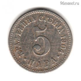 Сербия 5 пар 1904