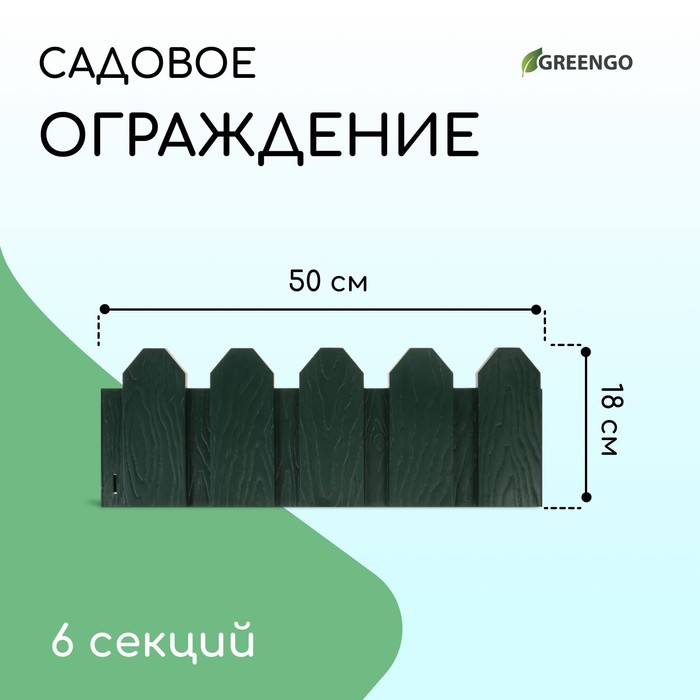 Ограждение декоративное, 18 ? 300 см, 6 секций, пластик, зелёное, «Дачник»