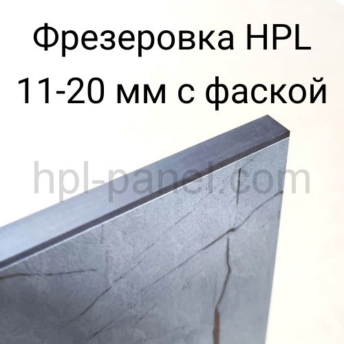 Фрезерование HPL-панелей 10-20 мм с фаской  (пог.м)