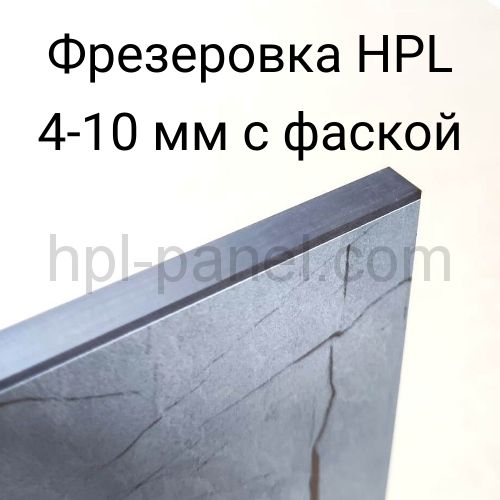 Фрезерование HPL-панелей 4-10 мм с фаской  (пог.м)