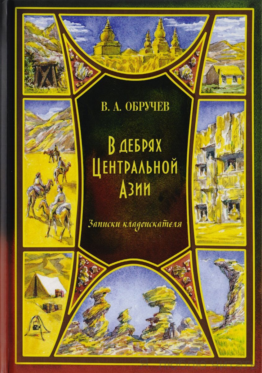 В дебрях Центральной Азии. Записки кладоискателя
