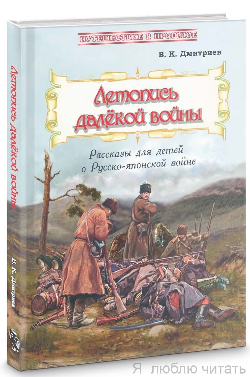 Летопись далёкой войны. Рассказы для детей о Русско-японской войне