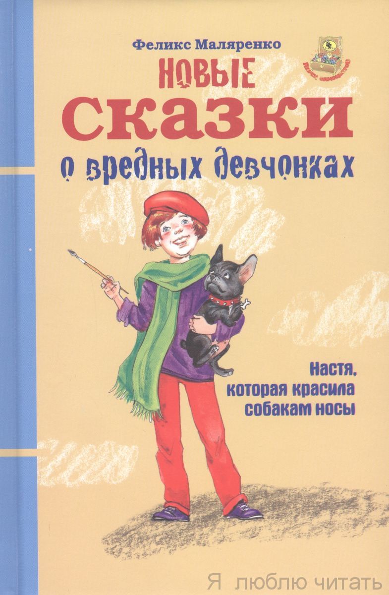 Новые сказки о вредных девчонках. Про Настю, которая красила собакам носы