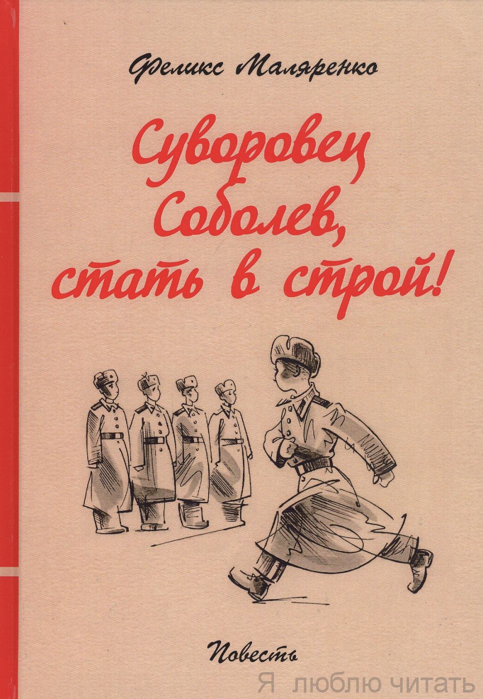 Суворовец Соболев, стать в строй