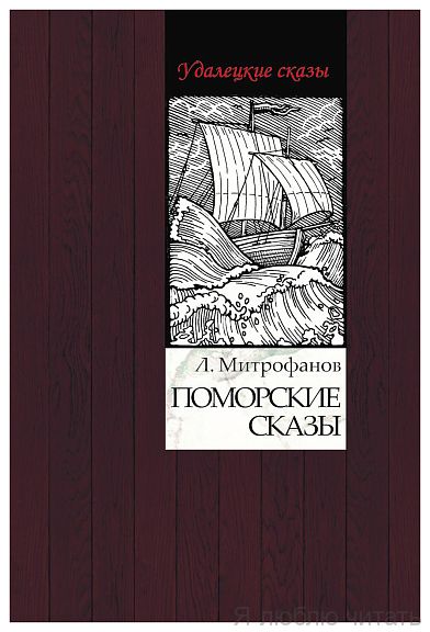 Поморские сказы