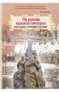 На руинах великой империи. Кн.1