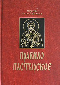 Правило пастырское. Святитель Григорий Двоеслов