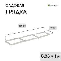 Грядка оцинкованная, 585 ? 100 ? 15 см, Greengo