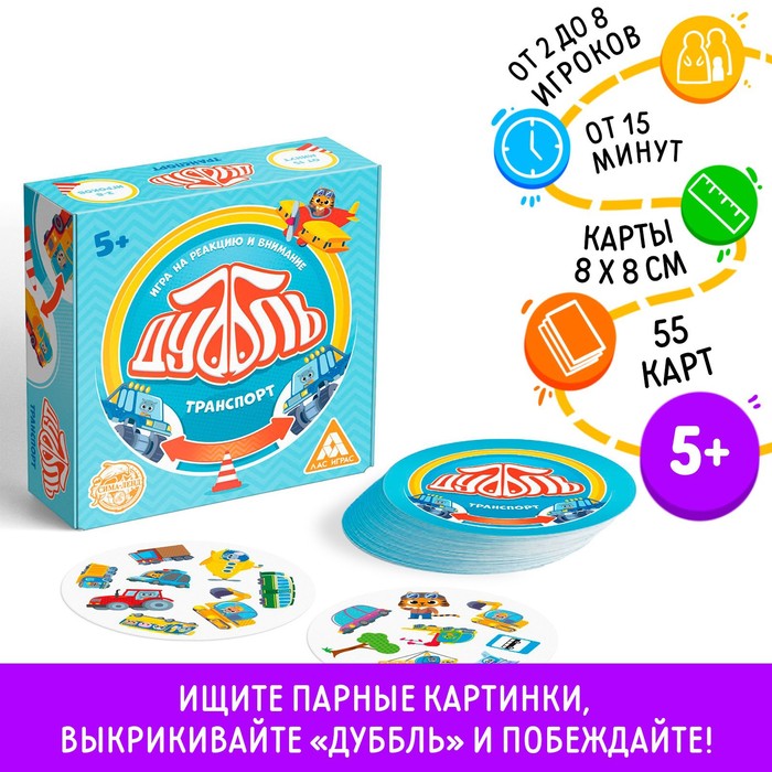 Настольная игра на реакцию и внимание «Дуббль. Транспорт», 55 карт, 5+