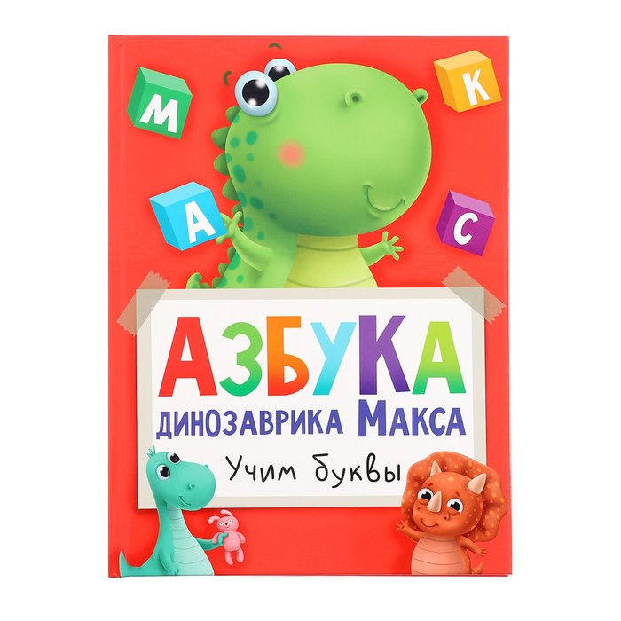 Азбука динозавра Макса