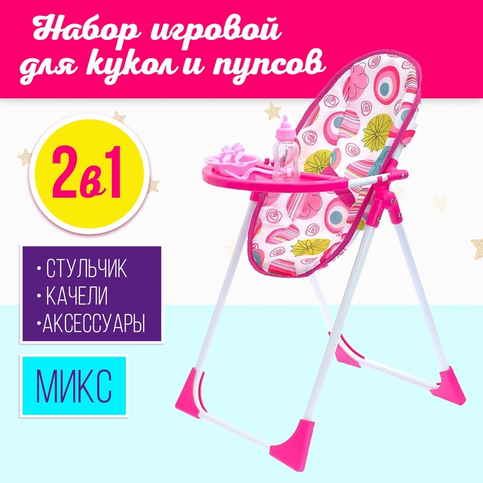 Игровой набор 2в1: стульчик, качели, МИКС, для кукол