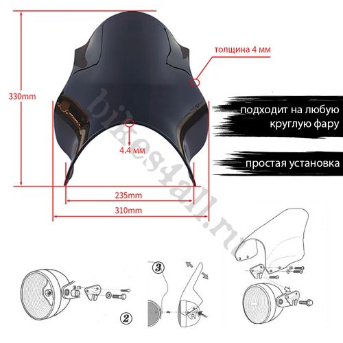 Ветровик для круглой фары мотоцикла черный