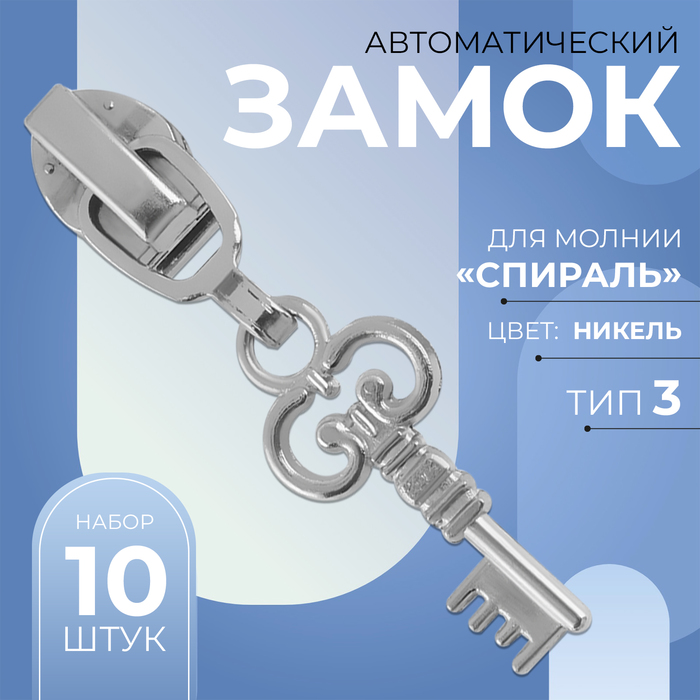 Замок автоматический для молнии «Спираль», №3, декоративный, 10 шт, цвет никель