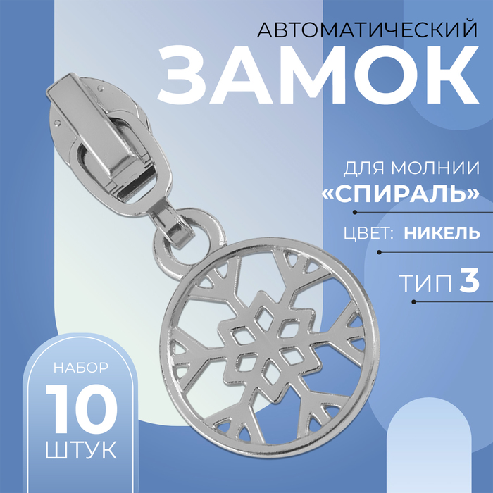 Замок автоматический для молнии «Спираль», №3, декоративный, 10 шт, цвет никель