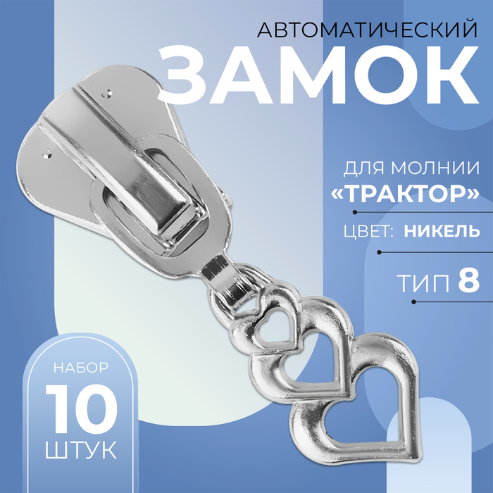 Замок автоматический для молнии «Трактор», №8, декоративный, 10 шт, цвет никель