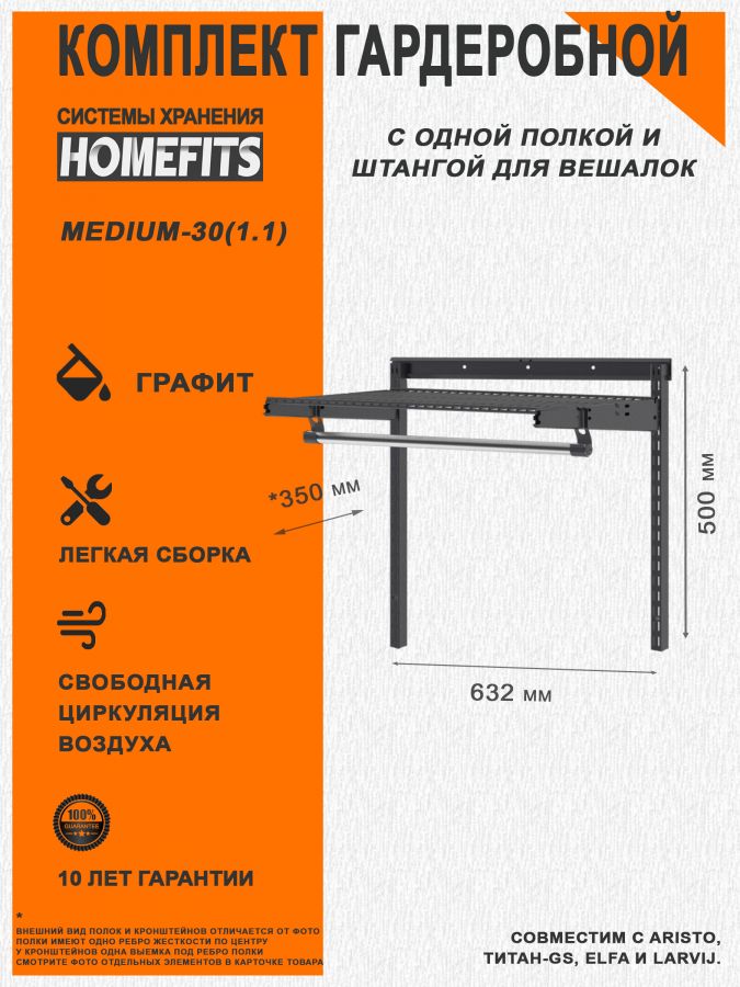 Гардеробная система "ПРАКТИК HOME medium-30(1.1)" (Цвет: Графит)
