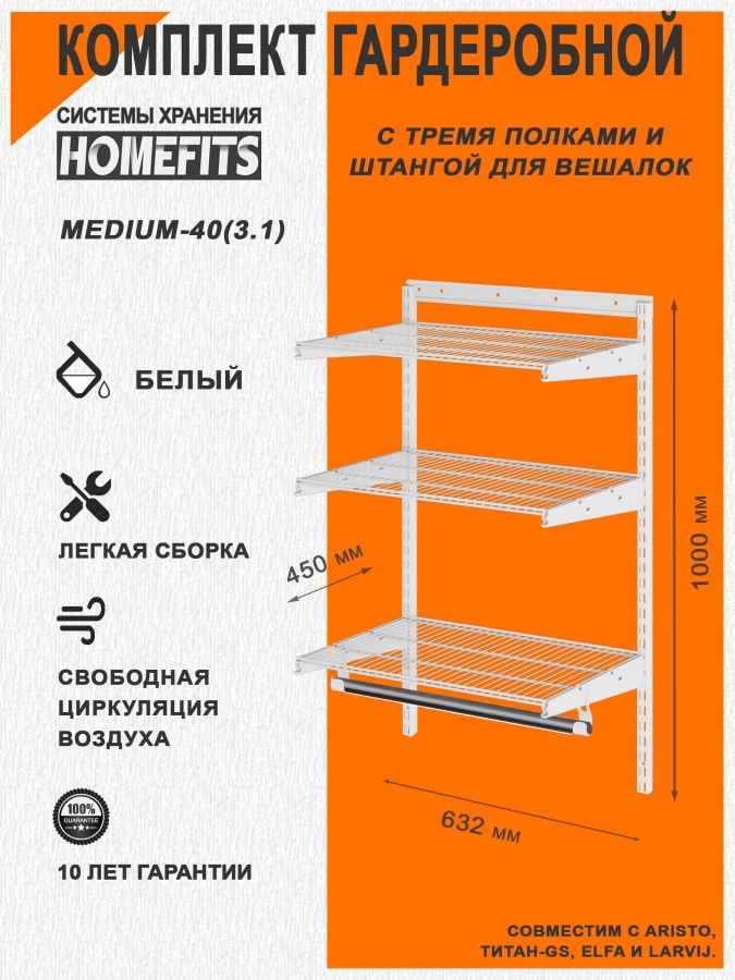 Гардеробная система "ПРАКТИК HOME medium-40(3.1)" (Цвет: Белый)