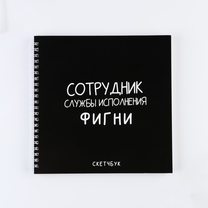 Скетчбук на гребне «Черный», 20х20см, 40 листов