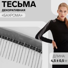 Тесьма декоративная «Бахрома», 6 см, 4,5 ± 0,5 м, цвет чёрный/серебряный