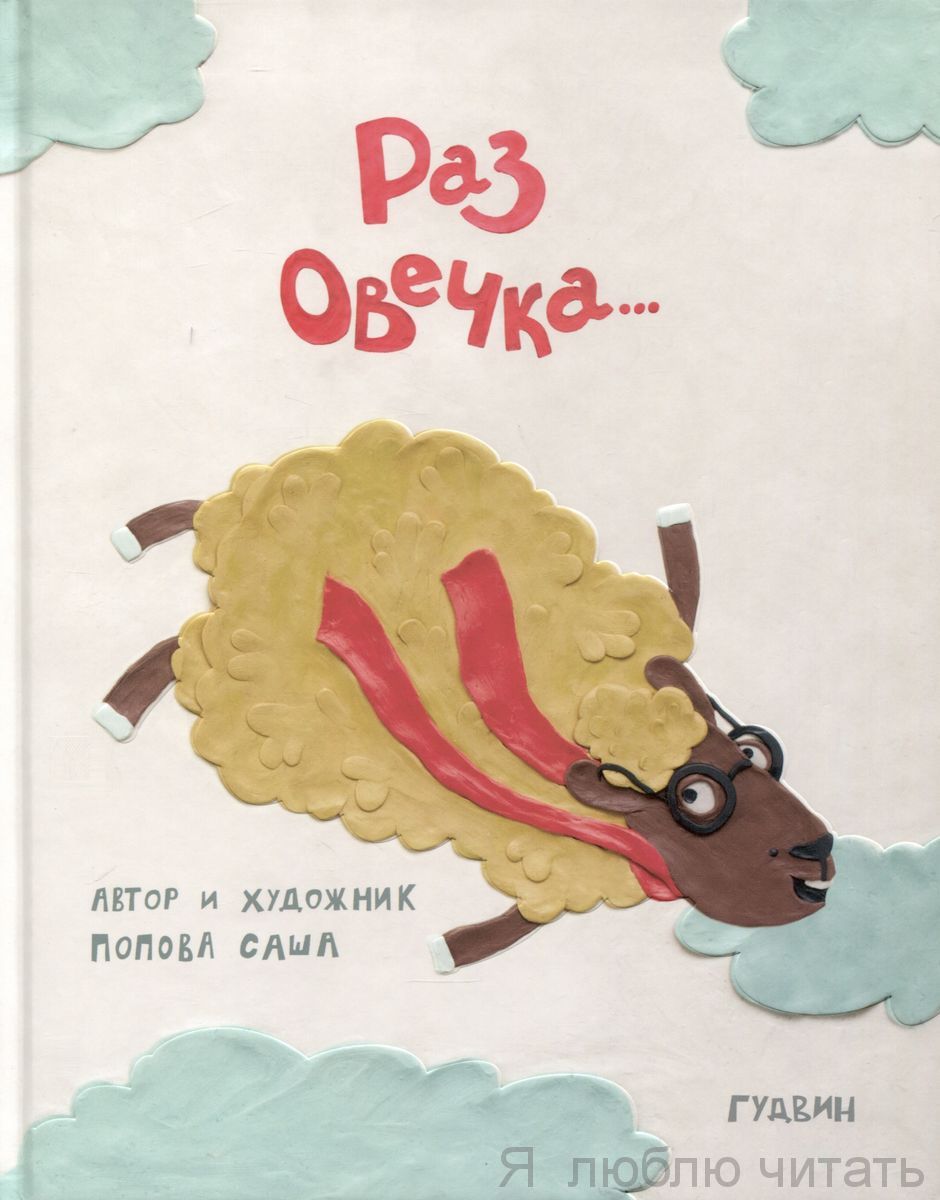 Раз овечка