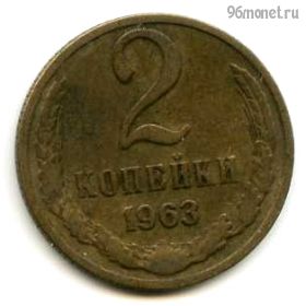 2 копейки 1963