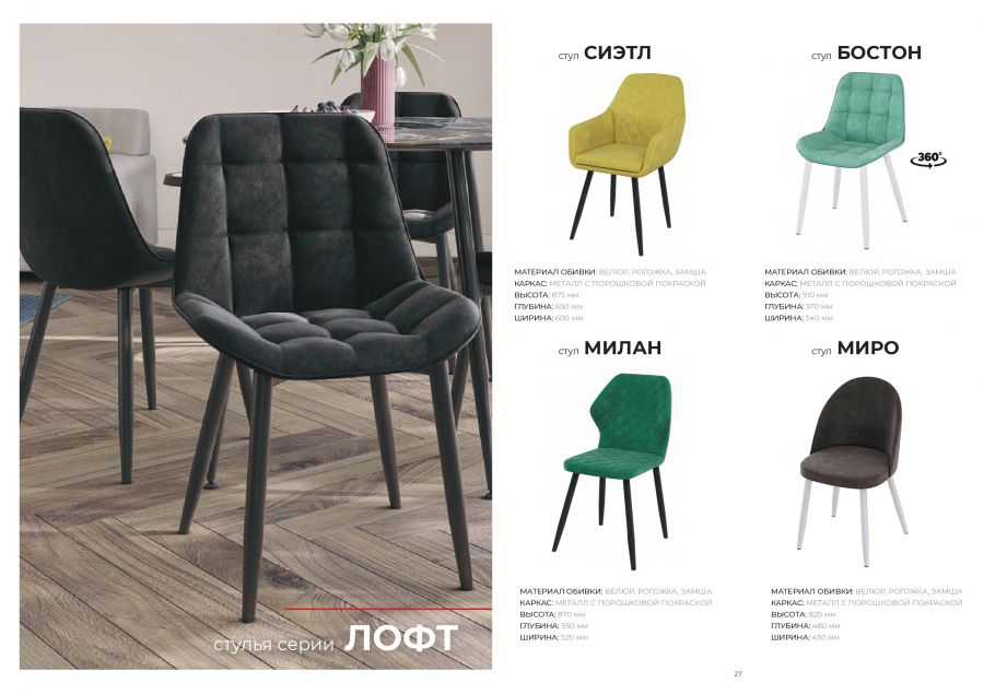 Стул Бостон